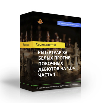 Репертуар за белых против побочных дебютов на 1.d4. Часть 1