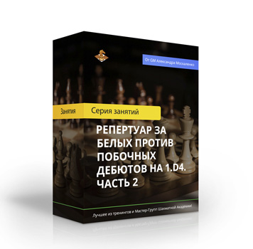 Репертуар за белых против побочных дебютов на 1.d4. Часть 2