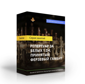 Репертуар за белых 1.d4. Принятый Ферзевый гамбит