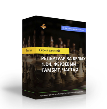 Репертуар за белых 1.d4. Ферзевый гамбит. Часть 2