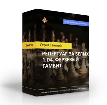 Репертуар за белых 1.d4. Ферзевый гамбит
