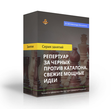 Репертуар за черных против Каталона. Свежие мощные идеи