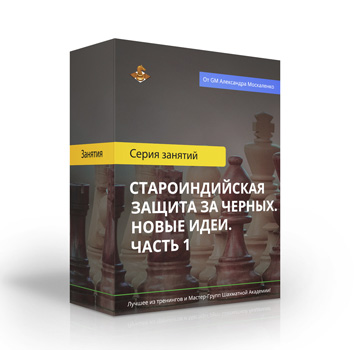 Староиндийская защита за черных. Новые идеи. Часть 1