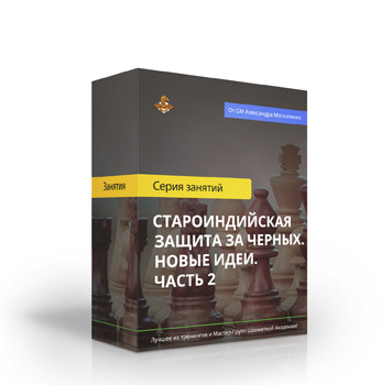 Староиндийская защита за черных. Новые идеи. Часть 2