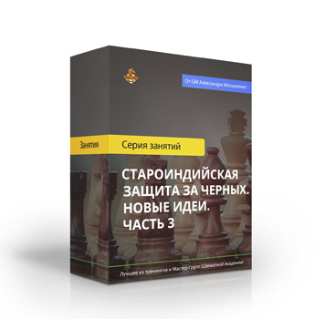 Староиндийская защита за черных. Новые идеи. Часть 3