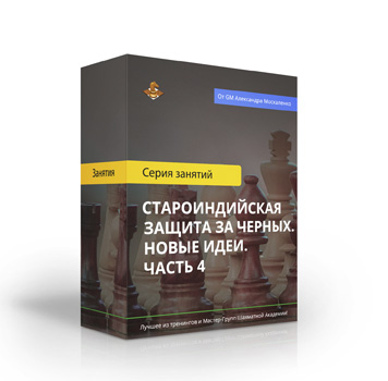 Староиндийская защита за черных. Новые идеи. Часть 4