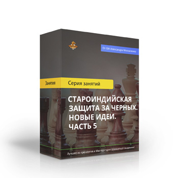 Староиндийская защита за черных. Новые идеи. Часть 5